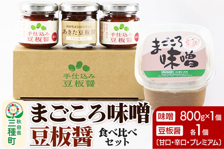 味噌と豆板醤3種食べ比べセット［味噌800g ×1個、豆板醤3種（甘口、辛口、プレミアム）×各1個］