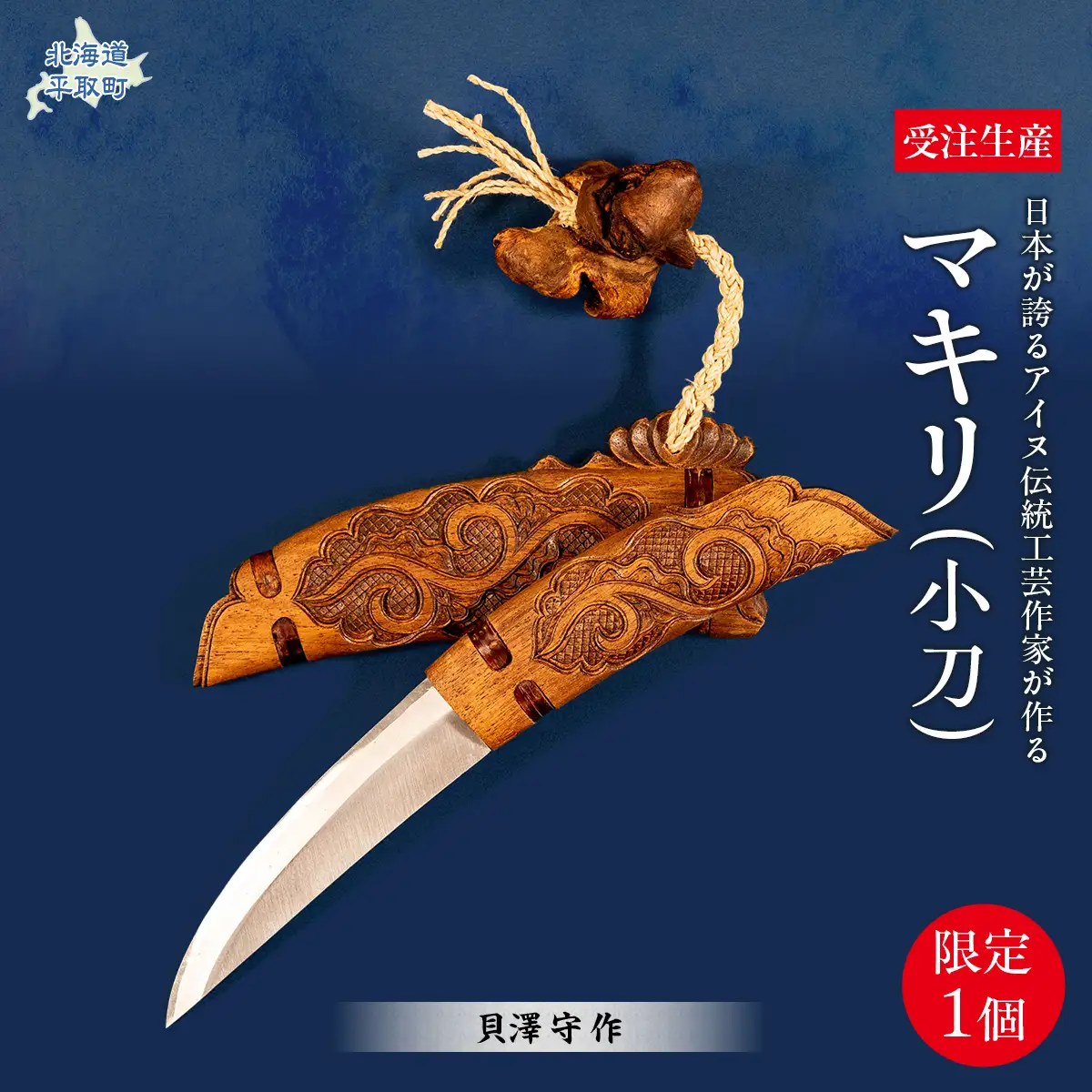【限定1個・受注生産】日本が誇るアイヌ伝統工芸作家が作るマキリ（小刀）【貝澤 守 作】 BRTA033