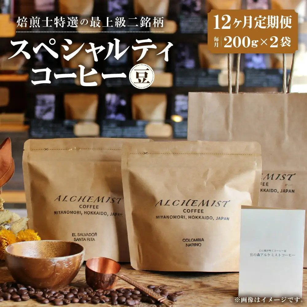 【定期便：12ヶ月】特選二銘柄 スペシャルティコーヒー 200g x 2袋（豆）珈琲