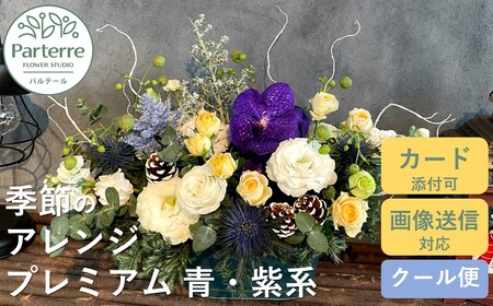 フラワーアレンジメント プレミアム 【 ブルー ・ パープル 系】 岩手県 北上市 E0073-BP  （ パルテール )  花 観賞用 アレンジ プレゼント ギフト 誕生日 お祝い クリスマス 卒業 入学 バレンタインデー ホワイトデー 贈答 母の日 父の日 敬老の日 感謝 退院 快気祝い プロポーズ ご褒美 生花 季節の花 赤 白 黄色 ピンク オレンジ 青 紫 寄せ植え 鉢植え ガーデニング 庭 玄関 リビング 部屋 客間 オフィス 開店祝い 周年祝い 退職祝い 就職祝い 還暦 成人 記念日 花 