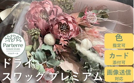 ドライフラワースワッグ プレミアム 岩手県 北上市 E0188  （ パルテール )  花 観賞用 アレンジ プレゼント ギフト 誕生日 お祝い クリスマス 卒業 入学 バレンタインデー ホワイトデー 贈答 母の日 父の日 敬老の日 感謝 退院 快気祝い プロポーズ ご褒美 生花 季節の花 赤 白 黄色 ピンク オレンジ 青 紫 寄せ植え 鉢植え ガーデニング 庭 玄関 リビング 部屋 客間 オフィス 開店祝い 周年祝い 退職祝い 就職祝い 還暦 成人 記念日 花 