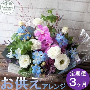 【定期便 / 3ヶ月】心安らぐお供え フラワーアレンジメント (中) 岩手県 北上市 G0086  （ パルテール )  花 観賞用 アレンジ プレゼント ギフト 誕生日 お祝い クリスマス 卒業 入学 バレンタインデー ホワイトデー 贈答 母の日 父の日 敬老の日 感謝 退院 快気祝い プロポーズ ご褒美 生花 季節の花 赤 白 黄色 ピンク オレンジ 青 紫 寄せ植え 鉢植え ガーデニング 庭 玄関 リビング 部屋 客間 オフィス 開店祝い 周年祝い 退職祝い 就職祝い 還暦 成人 記念日 花 
