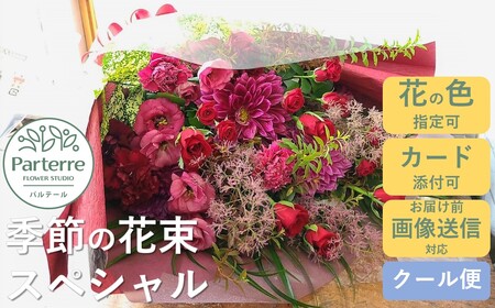 季節の花束スペシャル 岩手県 北上市 G0138  （ パルテール )  花 観賞用 アレンジ プレゼント ギフト 誕生日 お祝い クリスマス 卒業 入学 バレンタインデー ホワイトデー 贈答 母の日 父の日 敬老の日 感謝 退院 快気祝い プロポーズ ご褒美 生花 季節の花 赤 白 黄色 ピンク オレンジ 青 紫 寄せ植え 鉢植え ガーデニング 庭 玄関 リビング 部屋 客間 オフィス 開店祝い 周年祝い 退職祝い 就職祝い 還暦 成人 記念日 花 
