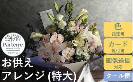 心安らぐ お供え フラワーアレンジメント （特大） 岩手県 北上市 G0147  （ パルテール )  花 観賞用 アレンジ プレゼント ギフト 誕生日 お祝い クリスマス 卒業 入学 バレンタインデー ホワイトデー 贈答 母の日 父の日 敬老の日 感謝 退院 快気祝い プロポーズ ご褒美 生花 季節の花 赤 白 黄色 ピンク オレンジ 青 紫 寄せ植え 鉢植え ガーデニング 庭 玄関 リビング 部屋 客間 オフィス 開店祝い 周年祝い 退職祝い 就職祝い 還暦 成人 記念日 花 