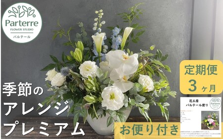 【定期便/3ヶ月】季節のフラワーアレンジメントプレミアム 岩手県 北上市 J0049  （ パルテール )  花 観賞用 アレンジ プレゼント ギフト 誕生日 お祝い クリスマス 卒業 入学 バレンタインデー ホワイトデー 贈答 母の日 父の日 敬老の日 感謝 退院 快気祝い プロポーズ ご褒美 生花 季節の花 赤 白 黄色 ピンク オレンジ 青 紫 寄せ植え 鉢植え ガーデニング 庭 玄関 リビング 部屋 客間 オフィス 開店祝い 周年祝い 退職祝い 就職祝い 還暦 成人 記念日 花 