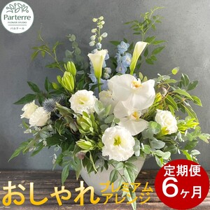 【 定期便 / 6ヶ月 】季節 の フラワー アレンジメント プレミアム 岩手県 北上市 O0045  （ パルテール )  花 観賞用 アレンジ プレゼント ギフト 誕生日 お祝い クリスマス 卒業 入学 バレンタインデー ホワイトデー 贈答 母の日 父の日 敬老の日 感謝 退院 快気祝い プロポーズ ご褒美 生花 季節の花 赤 白 黄色 ピンク オレンジ 青 紫 寄せ植え 鉢植え ガーデニング 庭 玄関 リビング 部屋 客間 オフィス 開店祝い 周年祝い 退職祝い 就職祝い 還暦 成人 記念日 花 