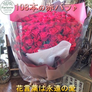 108本のバラの花束 岩手県 北上市 P0033  （ パルテール )  花 観賞用 アレンジ プレゼント ギフト 誕生日 お祝い クリスマス 卒業 入学 バレンタインデー ホワイトデー 贈答 母の日 父の日 敬老の日 感謝 退院 快気祝い プロポーズ ご褒美 生花 季節の花 赤 白 黄色 ピンク オレンジ 青 紫 寄せ植え 鉢植え ガーデニング 庭 玄関 リビング 部屋 客間 オフィス 開店祝い 周年祝い 退職祝い 就職祝い 還暦 成人 記念日 花 