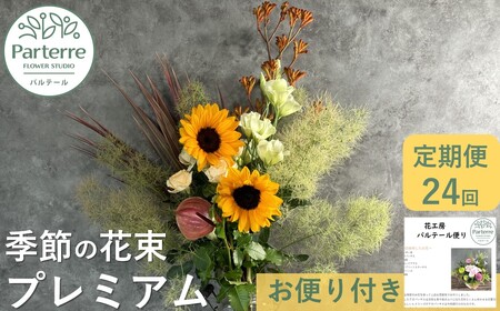 【定期便 / 毎月2回 計24回 お届け】季節の花束 プレミアム 定期便 岩手県 北上市 W0038  （ パルテール )  花 観賞用 アレンジ プレゼント ギフト 誕生日 お祝い クリスマス 卒業 入学 バレンタインデー ホワイトデー 贈答 母の日 父の日 敬老の日 感謝 退院 快気祝い プロポーズ ご褒美 生花 季節の花 赤 白 黄色 ピンク オレンジ 青 紫 寄せ植え 鉢植え ガーデニング 庭 玄関 リビング 部屋 客間 オフィス 開店祝い 周年祝い 退職祝い 就職祝い 還暦 成人 記念日 花 