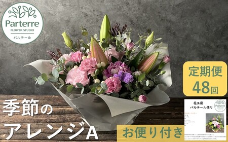 【定期便 / 毎月4回 計48回 お届け】季節のフラワーアレンジメントA 12ヶ月 定期便 岩手県 北上市 W0039  （ パルテール )  花 観賞用 アレンジ プレゼント ギフト 誕生日 お祝い クリスマス 卒業 入学 バレンタインデー ホワイトデー 贈答 母の日 父の日 敬老の日 感謝 退院 快気祝い プロポーズ ご褒美 生花 季節の花 赤 白 黄色 ピンク オレンジ 青 紫 寄せ植え 鉢植え ガーデニング 庭 玄関 リビング 部屋 客間 オフィス 開店祝い 周年祝い 退職祝い 就職祝い 還暦 成人 記念日 花 