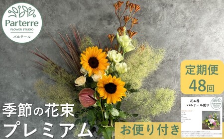 【定期便 / 毎月4回 計48回 お届け】季節の花束 プレミアム 定期便 岩手県 北上市 Y0046  （ パルテール )  花 観賞用 アレンジ プレゼント ギフト 誕生日 お祝い クリスマス 卒業 入学 バレンタインデー ホワイトデー 贈答 母の日 父の日 敬老の日 感謝 退院 快気祝い プロポーズ ご褒美 生花 季節の花 赤 白 黄色 ピンク オレンジ 青 紫 寄せ植え 鉢植え ガーデニング 庭 玄関 リビング 部屋 客間 オフィス 開店祝い 周年祝い 退職祝い 就職祝い 還暦 成人 記念日 花 