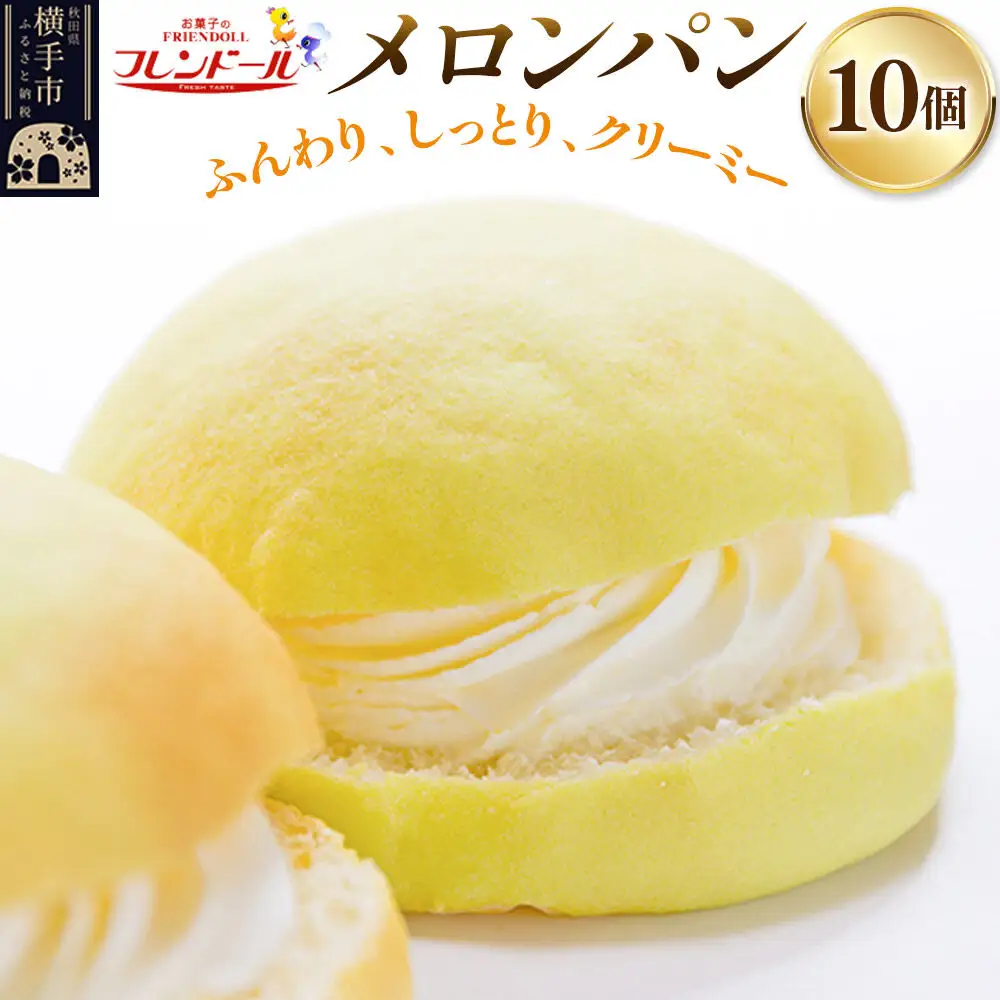 メロンパン 10個 フレンドール 秋田県横手市 菓子パン