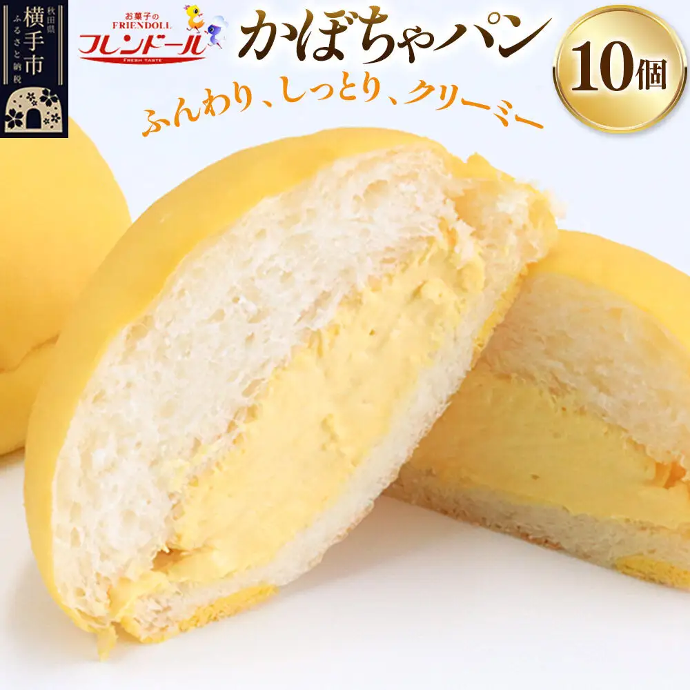 かぼちゃパン　10個 フレンドール 秋田県横手市 菓子パン