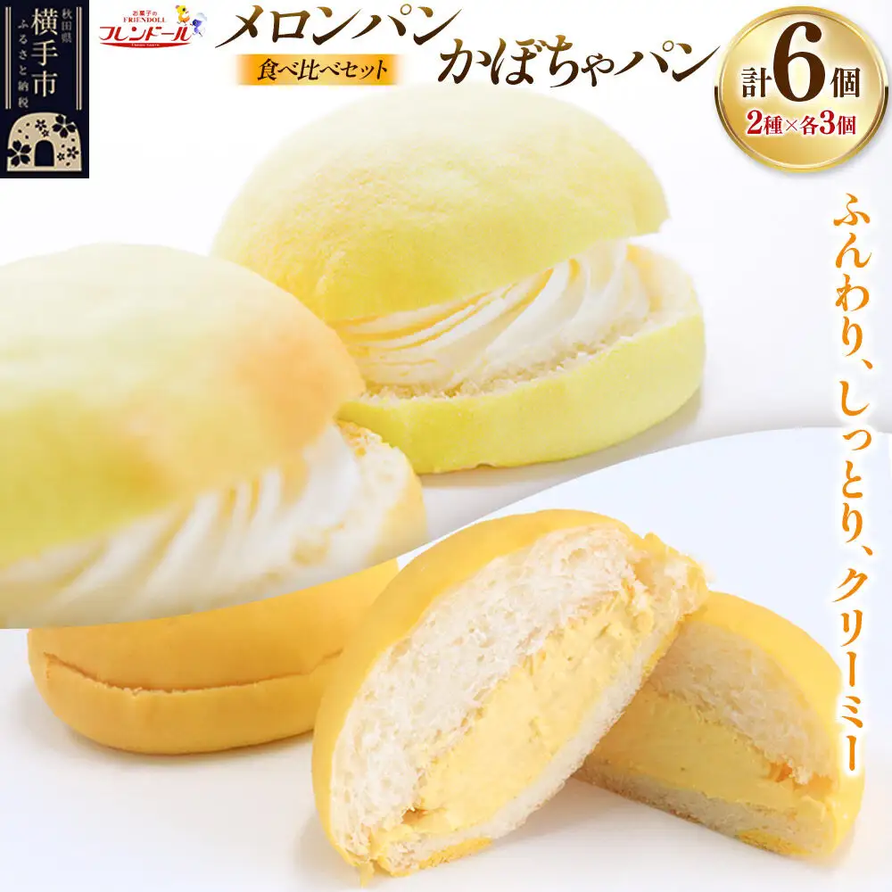 メロンパン3個・かぼちゃパン3個 【食べ比べセット】 フレンドール 秋田県横手市 菓子パン