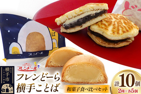 フレンどーら 5個・横手ことば 5個 【和菓子食べ比べセット】 フレンドール 秋田県横手市 どら焼き