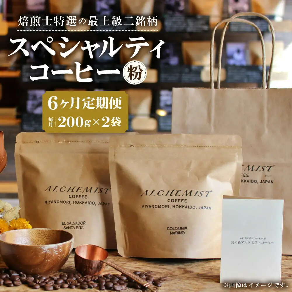 【定期便：6ヶ月】特選二銘柄 スペシャルティコーヒー 200g x 2袋（粉）珈琲