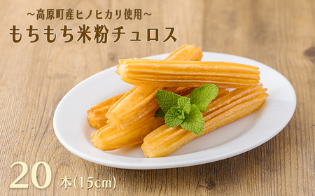 もちもちチュロス《米粉使用！》 20本入り 小麦粉を使わないグルテンフリー 高原町産特別栽培米が原料  TF0792-P00045 