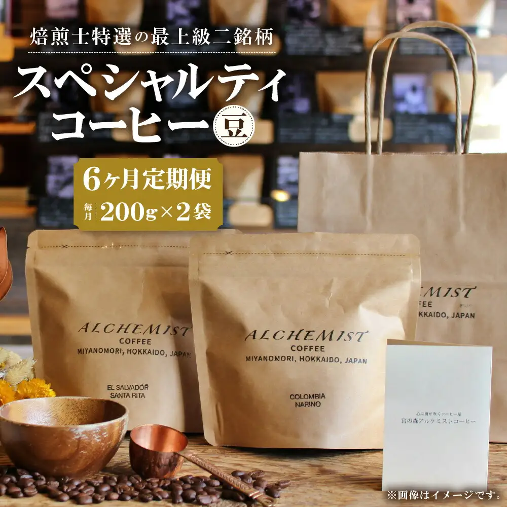 【定期便：6ヶ月】特選二銘柄 スペシャルティコーヒー 200g x 2袋（豆）珈琲