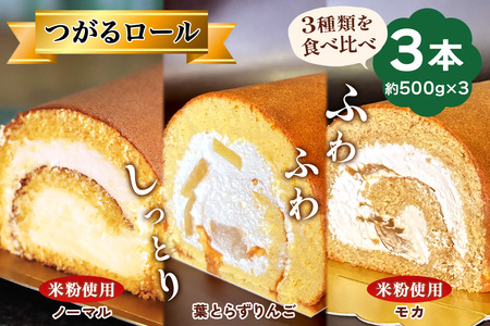 TSUGARUロール 食べ比べ3本セット(TSUGARUロール・TSUGARUロール りんご・TSUGARUロール モカ)｜ロールケーキ まっしぐら 米粉 [0751]