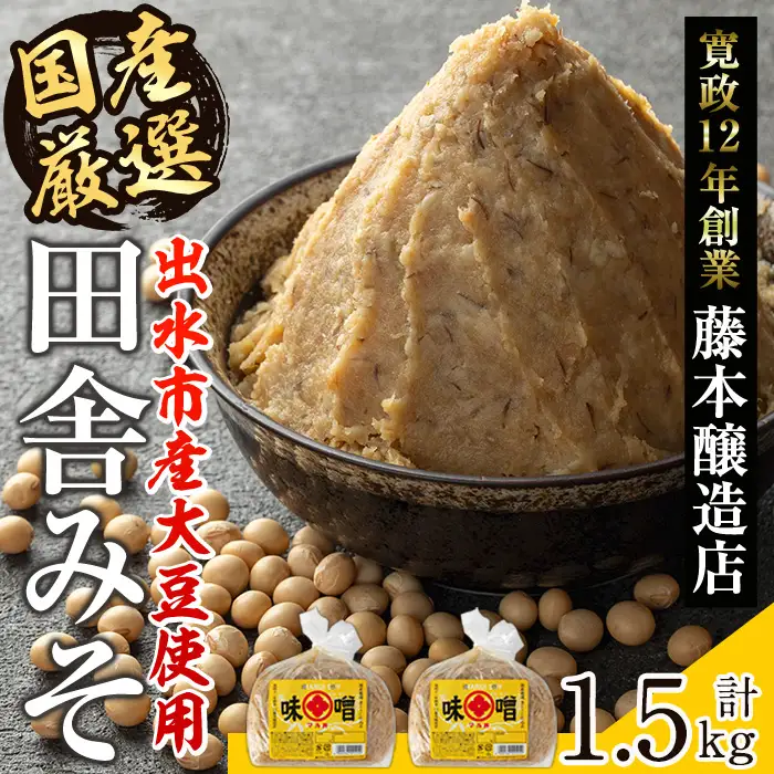 国産厳選 田舎みそ 計1.5kg 味噌 【藤本醸造店】 i1042-A