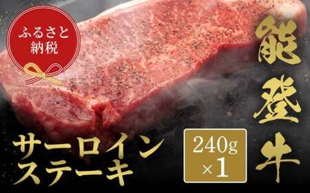【和牛セレブ】能登牛 サーロインステーキ 240g 【2026年1月以降発送】牛肉 最高級 サーロイン ステーキ 黒毛和牛 能登牛 和牛セレブ F6P-2117