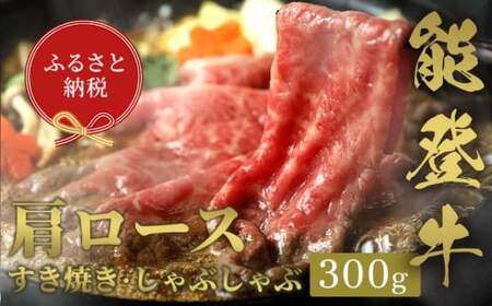 【和牛セレブ】能登牛 牛肩ロース すき焼き・しゃぶしゃぶ 300g 【2026年1月以降発送】牛肉 最高級 肩ロース すき焼き しゃぶしゃぶ 黒毛和牛 能登牛 和牛セレブ F6P-2128