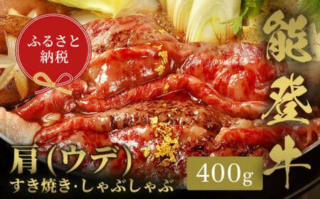 【和牛セレブ】能登牛　牛肩(うで) すき焼き・しゃぶしゃぶ 400g 【2026年1月以降発送】牛肉 最高級 肩肉 うで肉 シャクシ すき焼き しゃぶしゃぶ 黒毛和牛 能登牛 和牛セレブ F6P-2134