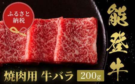 【和牛セレブ】能登牛　牛バラ 焼肉 200g 【2026年1月以降発送】牛肉 最高級 バラ肉 焼肉 黒毛和牛 能登牛 和牛セレブ F6P-2146