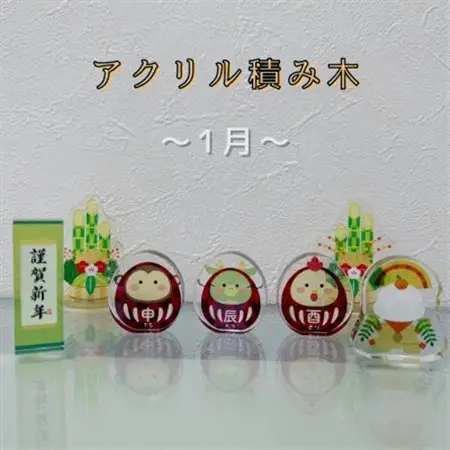 季節のアクリル積み木　収納ケース付～1月～_雑貨   _【1563994】