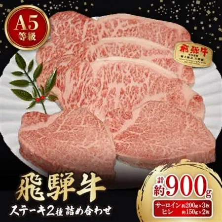 大満足!【飛騨牛A5等級】ステーキ2種 詰め合わせ(ヒレ・サーロイン)計約900g【配送不可地域：離島】【1552822】