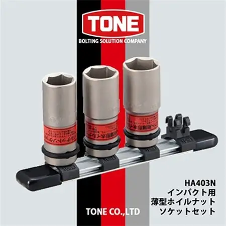 TONE　HA403Nインパクト用薄型ホイルナットソケットセット_雑貨   _【1412484】