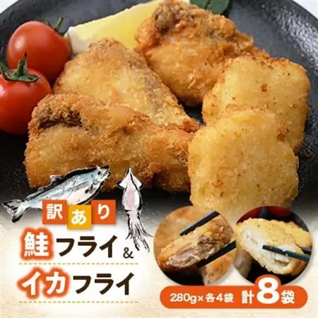 【訳あり】鮭フライ＆イカフライ2.24kg(280g×各4袋) 小分け 惣菜 お弁当 おかず 冷凍_魚介・海産物     惣菜・加工品   _【配送不可地域：離島】【1564989】