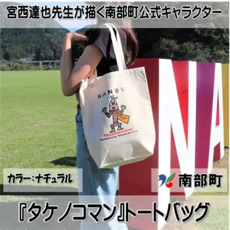 【限定】宮西達也先生『タケノコマン』デザイントートバッグ　ナチュラル　内容量約10L【1561252】
