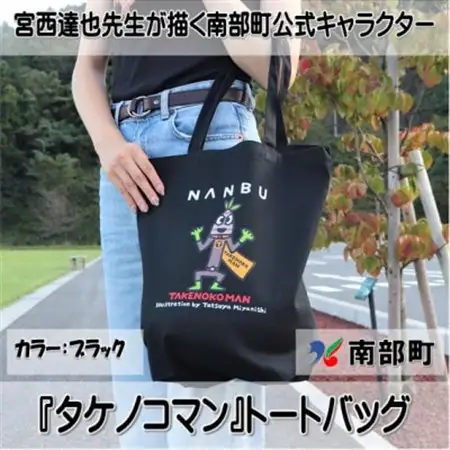 【限定】宮西達也先生『タケノコマン』デザイントートバッグ　ブラック　内容量約10L【1561257】