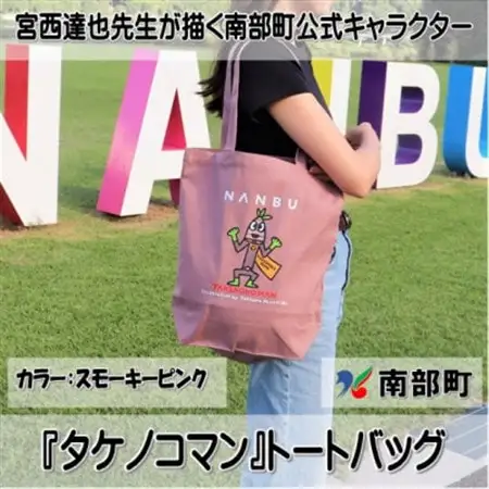 【限定】宮西達也先生『タケノコマン』デザイントートバッグ　スモーキーピンク　内容量約10L【1561258】