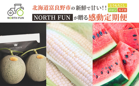 【2026年夏から全3回】北海道富良野市の新鮮で甘い！！とうもろこし・メロン・スイカを味わい尽くす！NORTH FUN が贈る感動定期便