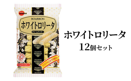 ホワイトロリータ 14本入り×12袋 ブルボン クリームクッキー ミルク風味 お菓子 焼き菓子 おやつ 新潟県 上越市