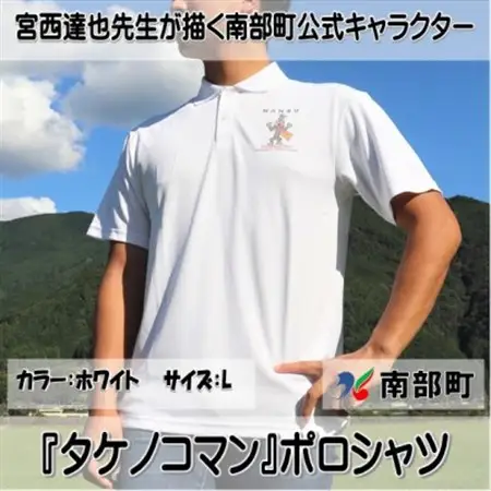 【限定】宮西達也先生『タケノコマン』デザインポロシャツ　ホワイト　Lサイズ　(男女兼用)【1561291】