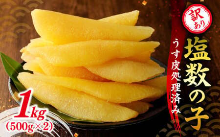訳あり 塩数の子（うす皮剥き）1kg 数の子 にしん 海鮮 おせち お正月 ごはんのお供 高級 魚卵_Y126-0005