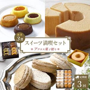 【定期便全3回】洋菓子 スイーツ 定期便（バームクーヘン ダックワーズ オーバルギフト）