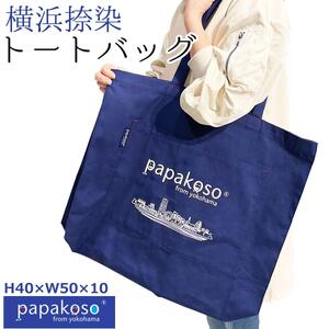 横浜 捺染 トートバッグ 大きめ A4ポケット付 papakoso パパコソ エコバッグ ショルダーバッグ ショッピングバッグ ACW0014