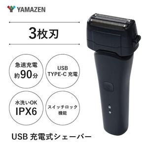 USB充電式 3枚刃シェーバー HSY-03-B