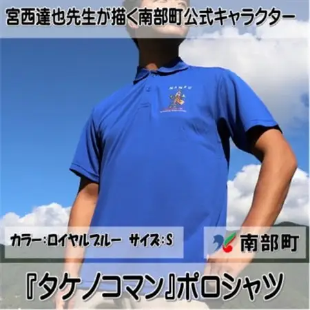 【限定】宮西達也先生『タケノコマン』デザインポロシャツ　ロイヤルブルー　Sサイズ　(男女兼用)【1561297】