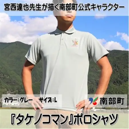 【限定】宮西達也先生『タケノコマン』デザインポロシャツ　グレー　Lサイズ　(男女兼用)【1561307】
