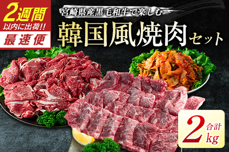 黒毛和牛 韓国風3点セット 2kg 肉 焼肉 2週間以内に出荷　新富育ちGyuGyu　C378-24