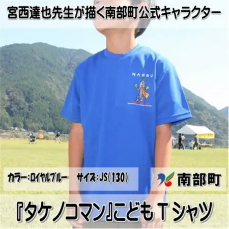 【限定】宮西達也先生『タケノコマン』デザインこどもTシャツ　ロイヤルブルー　JS　(男女兼用)【1561356】