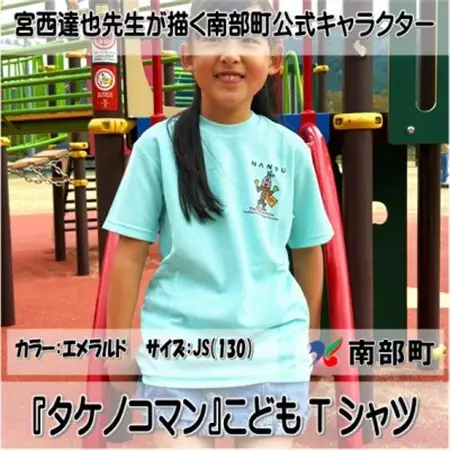 【限定】宮西達也先生『タケノコマン』デザインこどもTシャツ　エメラルド　JS　(男女兼用)【1561377】