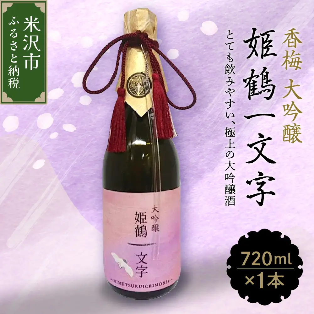 香梅 大吟醸 姫鶴一文字 720ml 1本 日本酒 香坂酒造