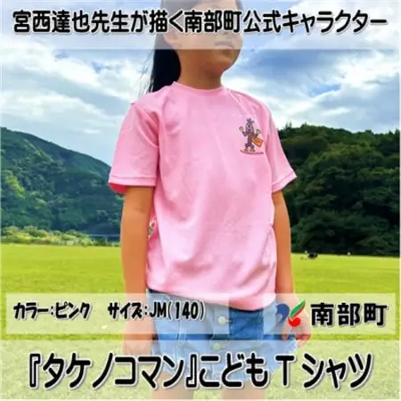 【限定】宮西達也先生『タケノコマン』デザインこどもTシャツ　ピンク　JM　(男女兼用)【1561380】