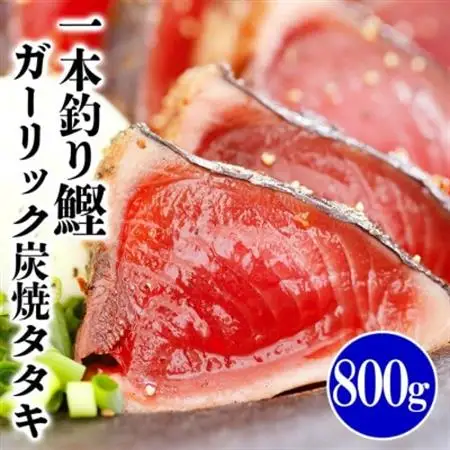 一本釣り鰹ガーリックたたき　800g　A0-42_魚介・海産物   _【配送不可地域：離島】【1565565】
