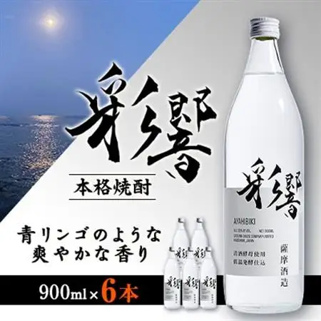 【本格焼酎】炭酸割りが好き『彩響』(900ml×6本) C0-64_酒・アルコール 芋焼酎 焼酎 _【配送不可地域：離島】【1565956】